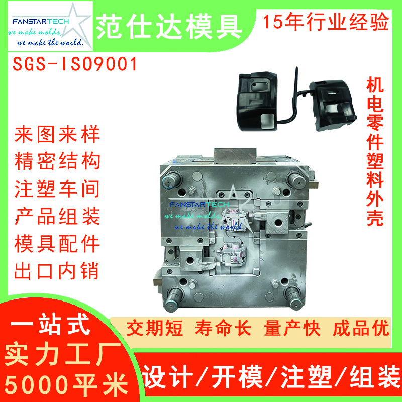 機(jī)電零件塑料外殼注塑模具廠(chǎng)質(zhì)量好塑料模具廠(chǎng)家